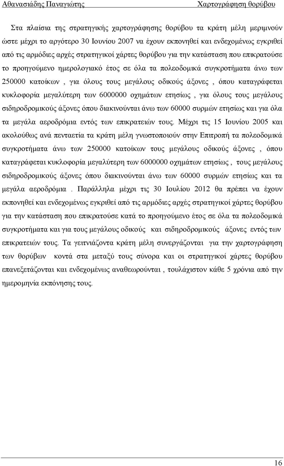 κυκλοφορία μεγαλύτερη των 6000000 οχημάτων ετησίως, για όλους τους μεγάλους σιδηροδρομικούς άξονες όπου διακινούνται άνω των 60000 συρμών ετησίως και για όλα τα μεγάλα αεροδρόμια εντός των