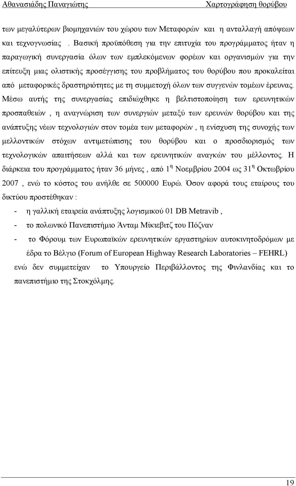 που προκαλείται από μεταφορικές δραστηριότητες με τη συμμετοχή όλων των συγγενών τομέων έρευνας.