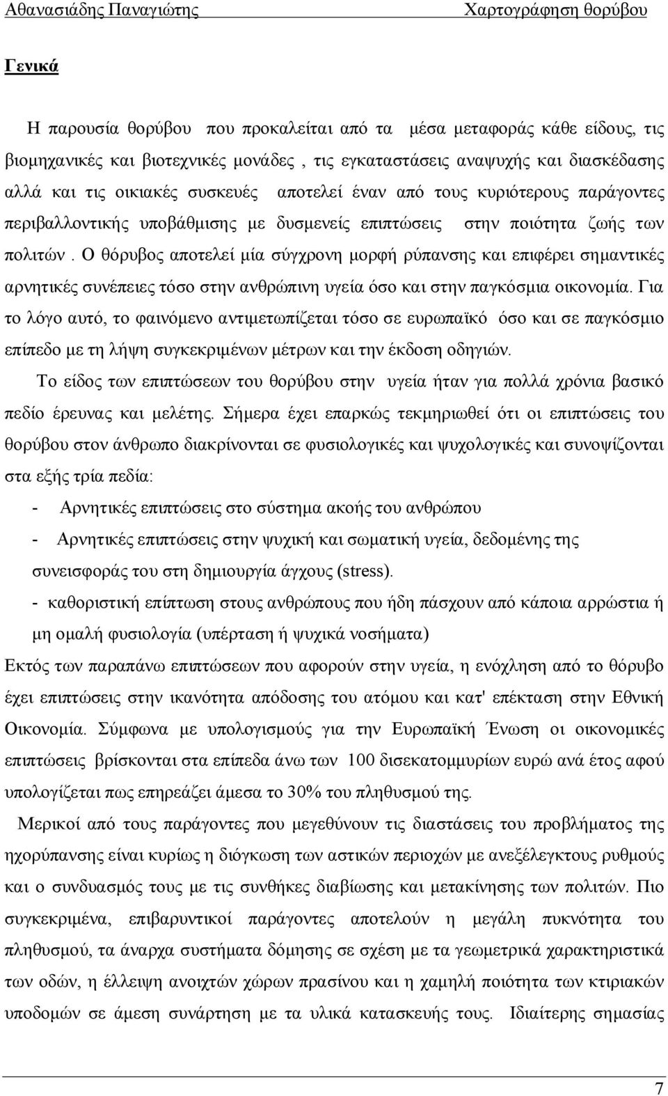 Ο θόρυβος αποτελεί μία σύγχρονη μορφή ρύπανσης και επιφέρει σημαντικές αρνητικές συνέπειες τόσο στην ανθρώπινη υγεία όσο και στην παγκόσμια οικονομία.