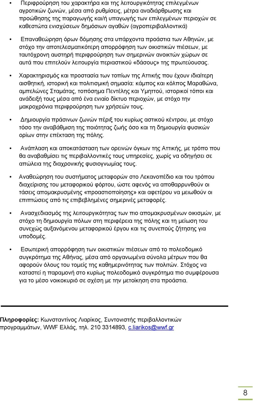 αυστηρή περιφρούρηση των σημερινών ανοικτών χώρων σε αυτά που επιτελούν λειτουργία περιαστικού «δάσους» της πρωτεύουσας.