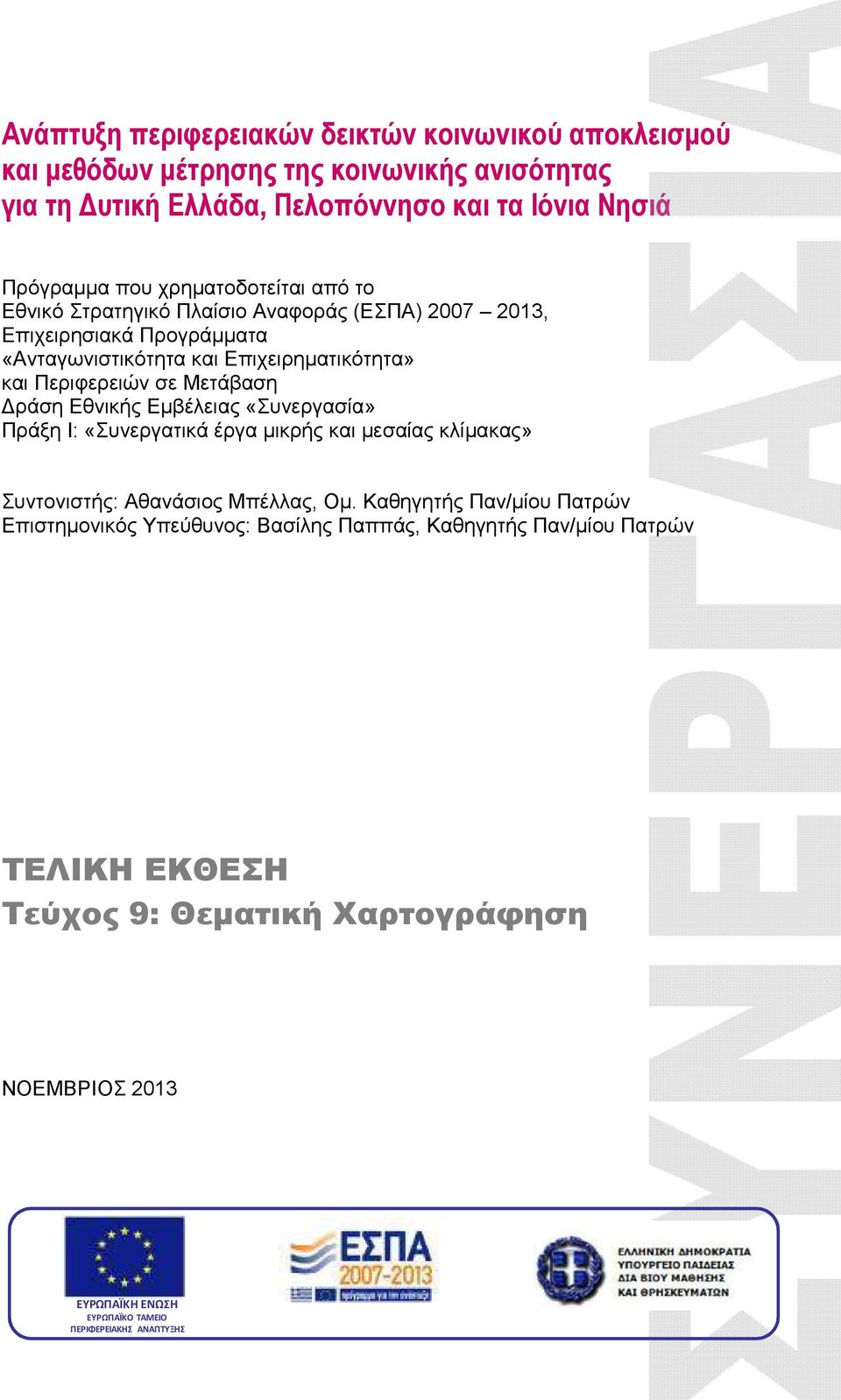 Μετάβαση ράση Εθνικής Εµβέλειας «Συνεργασία» Πράξη Ι: «Συνεργατικά έργα µικρής και µεσαίας κλίµακας» Συντονιστής: Αθανάσιος Μπέλλας, Οµ.