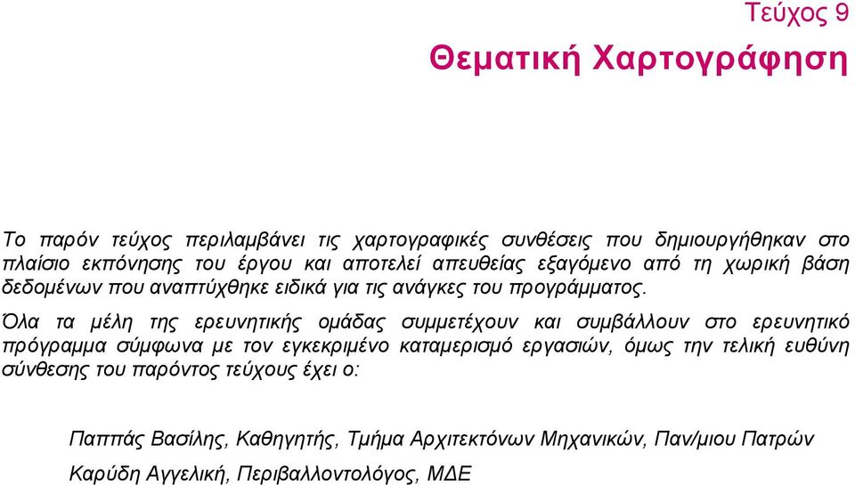 Όλα τα µέλη της ερευνητικής οµάδας συµµετέχουν και συµβάλλουν στο ερευνητικό πρόγραµµα σύµφωνα µε τον εγκεκριµένο καταµερισµό εργασιών, όµως