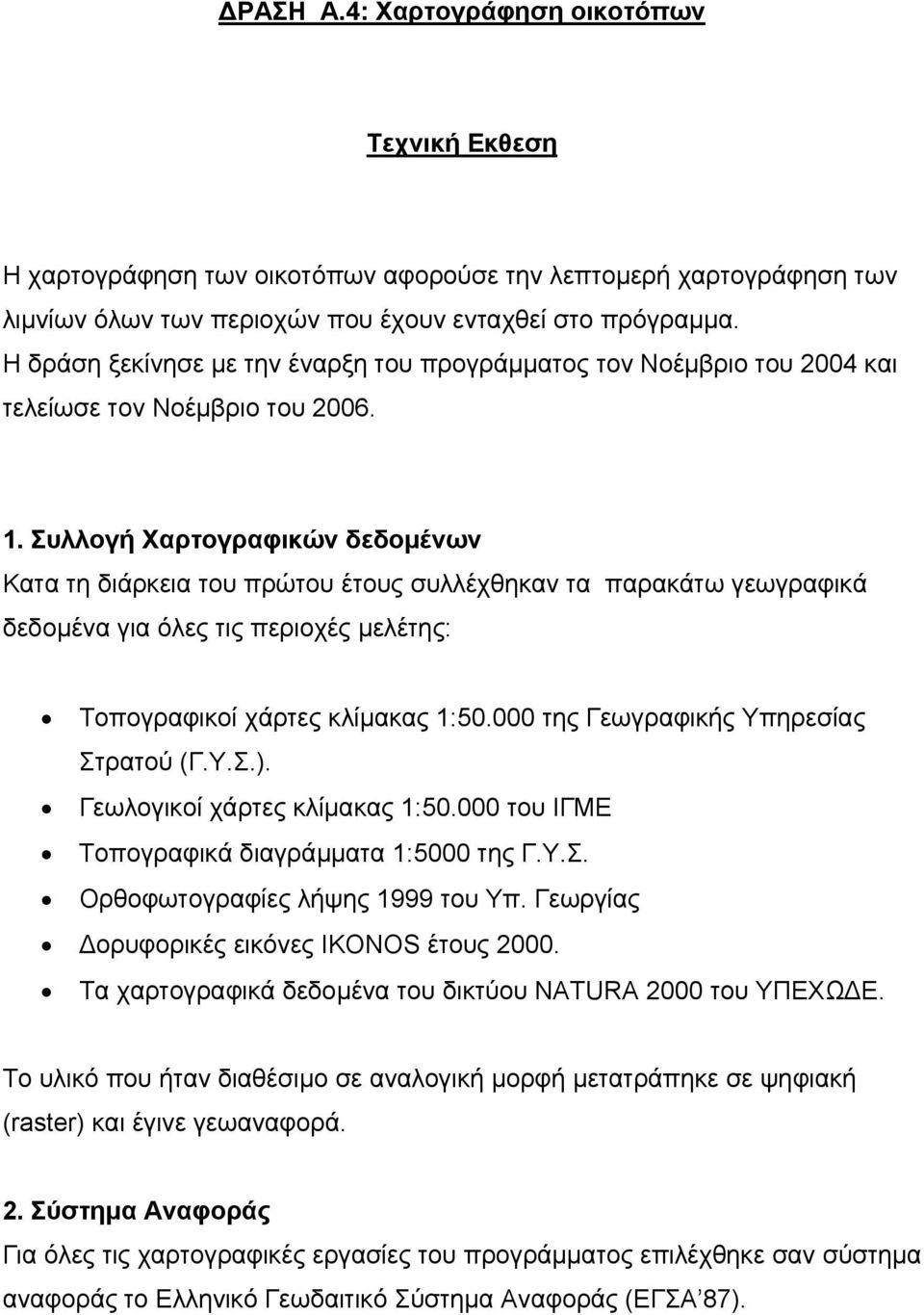 Συλλογή Χαρτογραφικών δεδοµένων Κατα τη διάρκεια του πρώτου έτους συλλέχθηκαν τα παρακάτω γεωγραφικά δεδοµένα για όλες τις περιοχές µελέτης: Τοπογραφικοί χάρτες κλίµακας 1:50.