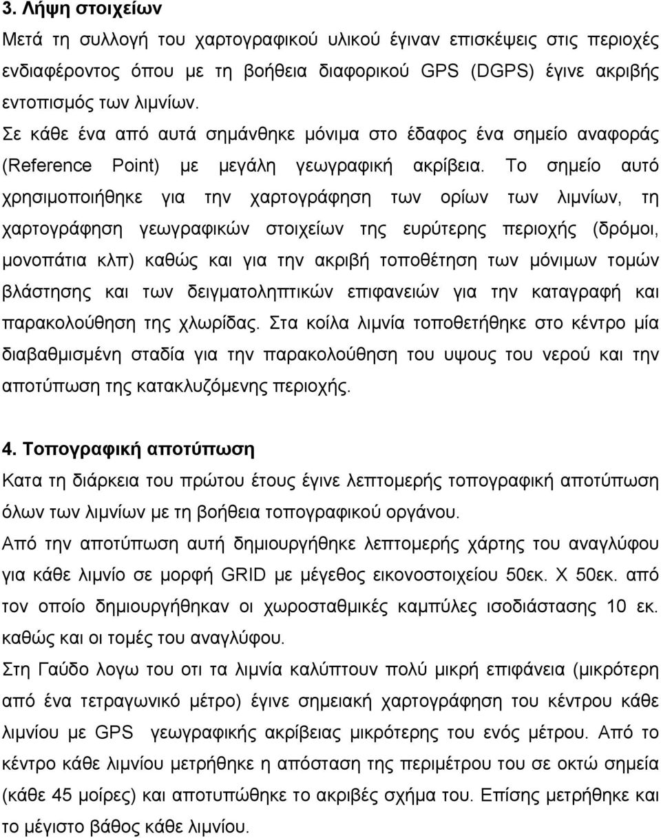 Το σηµείο αυτό χρησιµοποιήθηκε για την χαρτογράφηση των ορίων των λιµνίων, τη χαρτογράφηση γεωγραφικών στοιχείων της ευρύτερης περιοχής (δρόµοι, µονοπάτια κλπ) καθώς και για την ακριβή τοποθέτηση των