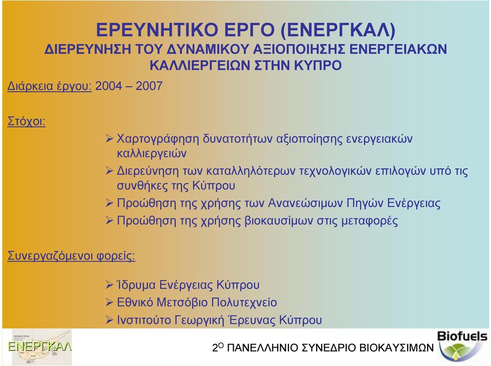 επιλογών υπό τις συνθήκες της Κύπρου Προώθηση της χρήσης των Ανανεώσιµων Πηγών Ενέργειας Προώθηση της χρήσης