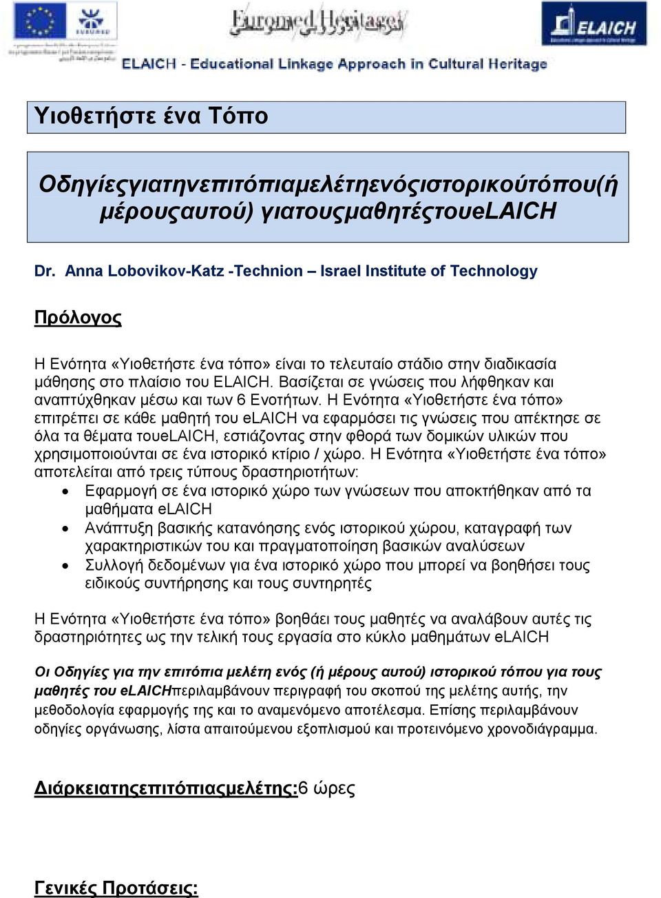 Βασίζεται σε γνώσεις που λήφθηκαν και αναπτύχθηκαν µέσω και των 6 Ενοτήτων.