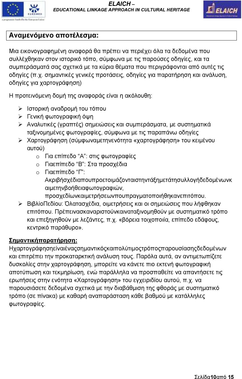 σηµαντικές γενικές προτάσεις, οδηγίες για παρατήρηση και ανάλυση, οδηγίες για χαρτογράφηση) Η προτεινόµενη δοµή της αναφοράς είναι η ακόλουθη: Ιστορική αναδροµή του τόπου Γενική φωτογραφική όψη