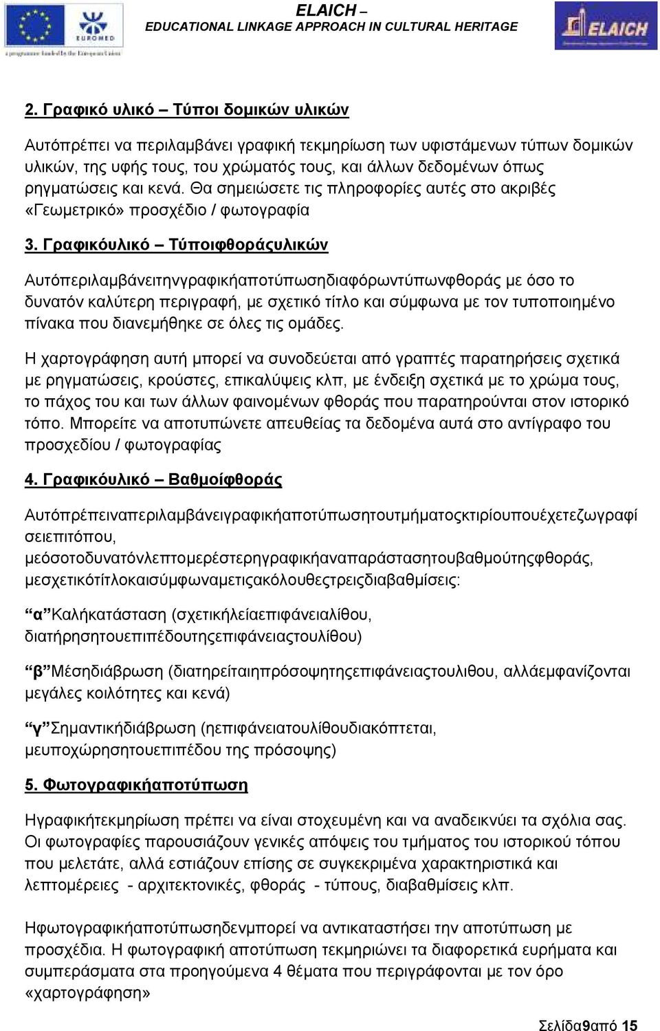 Γραφικόυλικό Τύποιφθοράςυλικών Αυτόπεριλαµβάνειτηνγραφικήαποτύπωσηδιαφόρωντύπωνφθοράς µε όσο το δυνατόν καλύτερη περιγραφή, µε σχετικό τίτλο και σύµφωνα µε τον τυποποιηµένο πίνακα που διανεµήθηκε σε