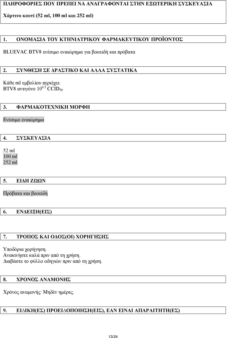 ΣΥΝΘΕΣΗ ΣΕ ΔΡΑΣΤΙΚΟ ΚΑΙ ΑΛΛΑ ΣΥΣΤΑΤΙΚΑ Κάθε ml εμβολίου περιέχει: BTV8 αντιγόνο 10 6,5 CCID 50 3. ΦΑΡΜΑΚΟΤΕΧΝΙΚΗ ΜΟΡΦΗ Ενέσιμο εναιώρημα 4.
