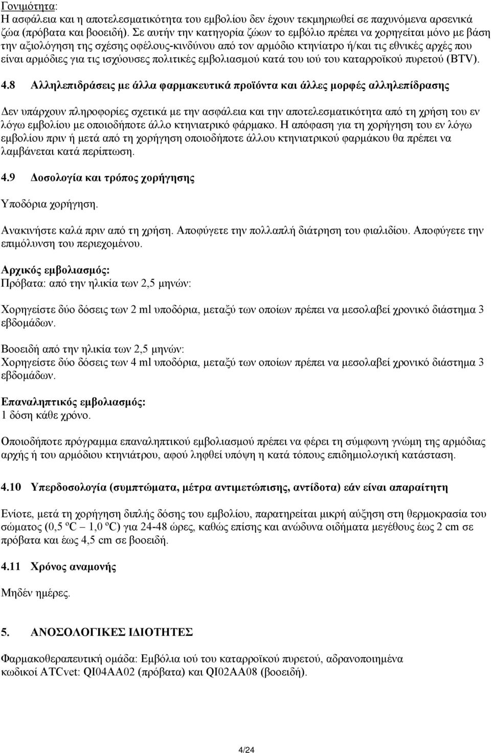 ισχύουσες πολιτικές εμβολιασμού κατά του ιού του καταρροϊκού πυρετού (BTV). 4.