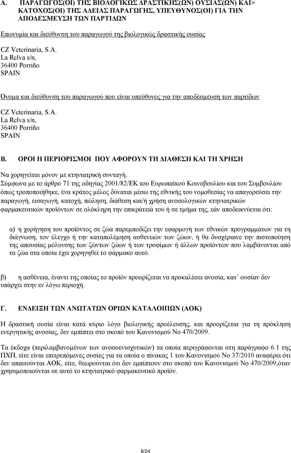 ΟΡΟΙ Η ΠΕΡΙΟΡΙΣΜΟΙ ΠΟΥ ΑΦΟΡΟΥΝ ΤΗ ΔΙΑΘΕΣΗ ΚΑΙ ΤΗ ΧΡΗΣΗ Να χορηγείται μόνον με κτηνιατρική συνταγή.