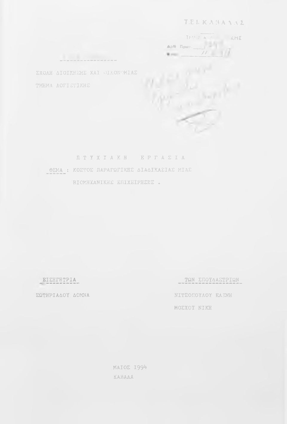 Ι Α _ Θ ^ Α _ : ΚΟΣΤΟΣ Π Α Ρ Α ΓΩΓΙΚΗΣ Δ Ι Α Δ Ι Κ Α Σ Ι Α Σ ΜΙΑ Σ Β Ι Ο Μ Η Χ Α Ν Ι Κ Η