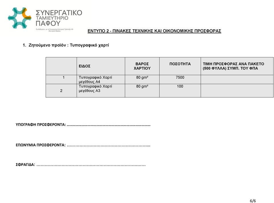 ΠΑΚΕΤΟ (500 ΦΥΛΛΑ) ΣΥΜΠ.