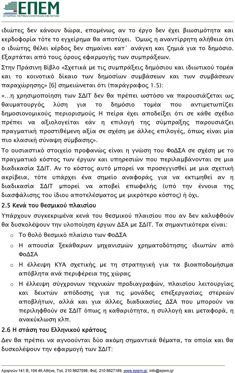 Στην Πράσινη Βίβλο «Σχετικά με τις συμπράξεις δημόσιου και ιδιωτικού τομέα και το κοινοτικό δίκαιο των δημοσίων συμβάσεων και των συμβάσεων παραχώρησης» [6] σημειώνεται ότι (παράγραφος 1.