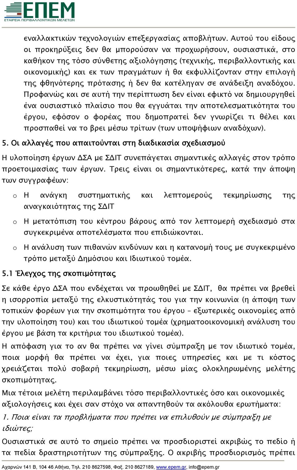 εκφυλλίζονταν στην επιλογή της φθηνότερης πρότασης ή δεν θα κατέληγαν σε ανάδειξη αναδόχου.