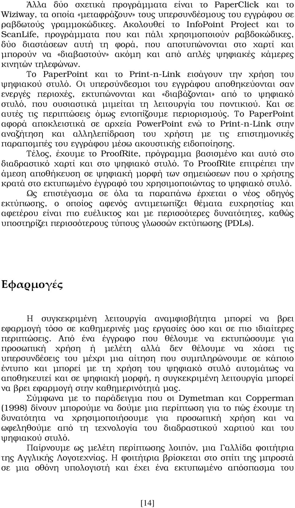 απλές ψηφιακές κάµερες κινητών τηλεφώνων. Το PaperPoint και το Print-n-Link εισάγουν την χρήση του ψηφιακού στυλό.