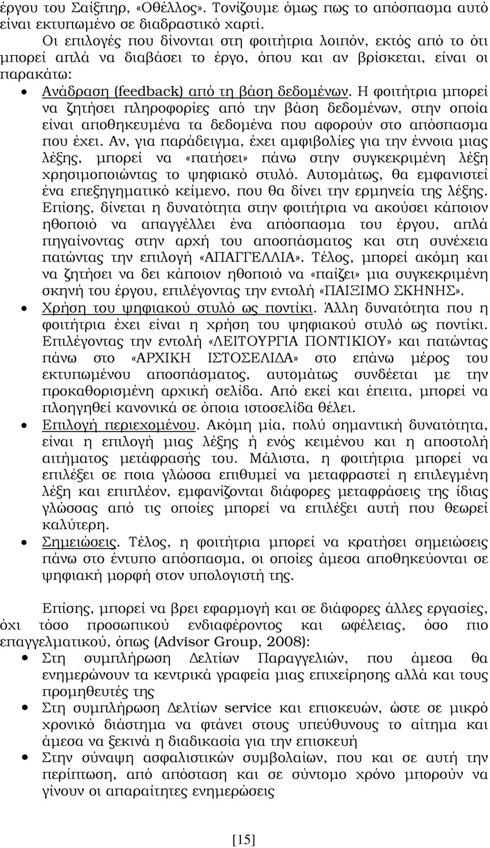 Η φοιτήτρια µπορεί να ζητήσει πληροφορίες από την βάση δεδοµένων, στην οποία είναι αποθηκευµένα τα δεδοµένα που αφορούν στο απόσπασµα που έχει.