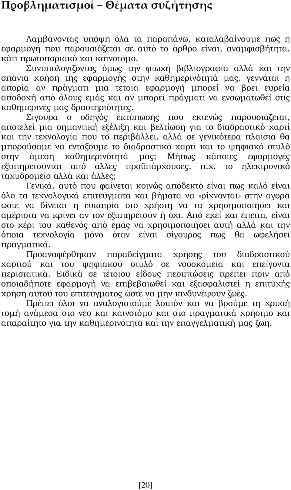 εµάς και αν µπορεί πράγµατι να ενσωµατωθεί στις καθηµερινές µας δραστηριότητες.