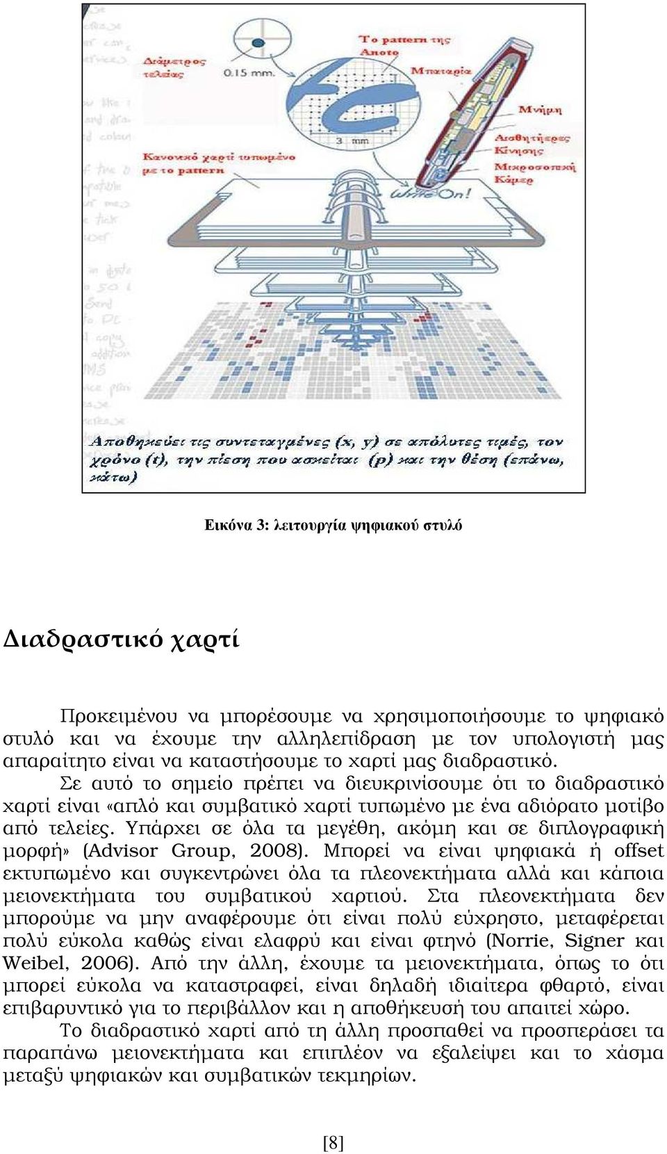 Υπάρχει σε όλα τα µεγέθη, ακόµη και σε διπλογραφική µορφή» (Advisor Group, 2008).