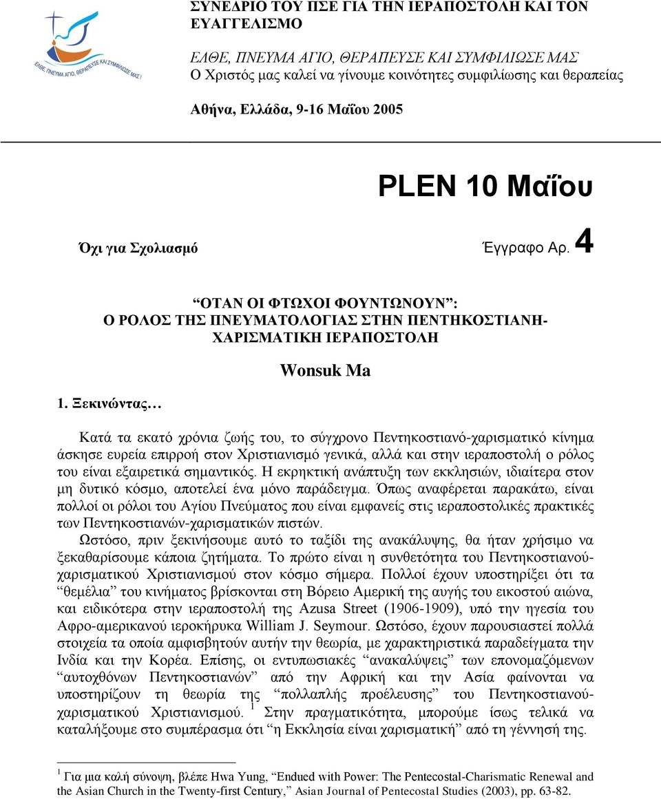 Ξεκινώντας Wonsuk Ma Κατά τα εκατό χρόνια ζωής του, το σύγχρονο Πεντηκοστιανό-χαρισματικό κίνημα άσκησε ευρεία επιρροή στον Χριστιανισμό γενικά, αλλά και στην ιεραποστολή ο ρόλος του είναι εξαιρετικά