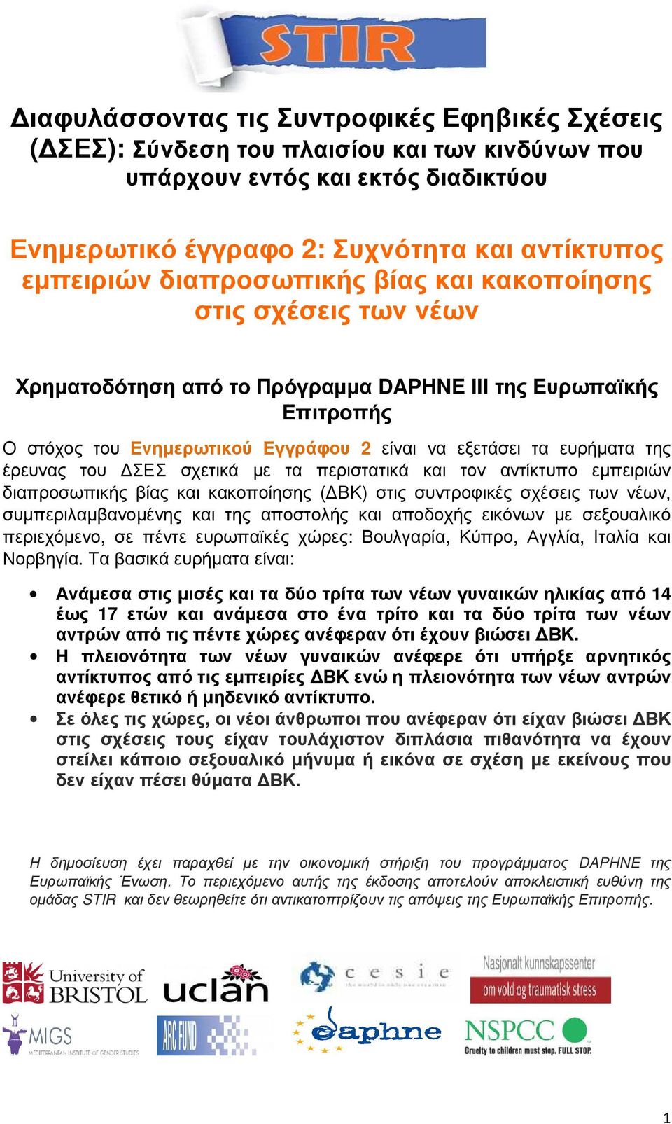 έρευνας του ΣΕΣ σχετικά µε τα περιστατικά και τον αντίκτυπο εµπειριών διαπροσωπικής βίας και κακοποίησης ( ΒΚ) στις συντροφικές σχέσεις των νέων, συµπεριλαµβανοµένης και της αποστολής και αποδοχής