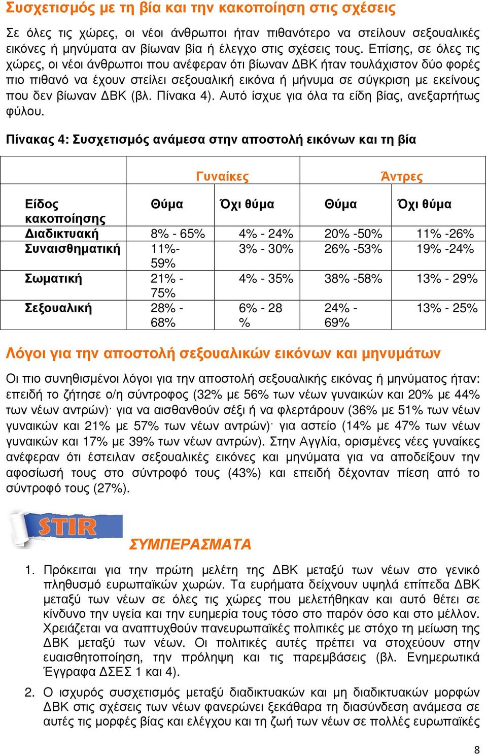 Πίνακα 4). Αυτό ίσχυε για όλα τα είδη βίας, ανεξαρτήτως φύλου.