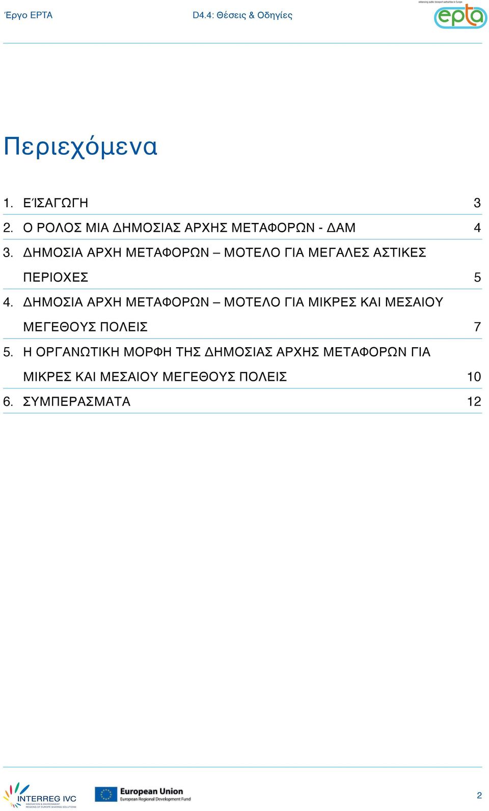 ΔΗΜΟΣΙΑ ΑΡΧΗ ΜΕΤΑΦΟΡΩΝ ΜΟΤΕΛΟ ΓΙΑ ΜΙΚΡΕΣ ΚΑΙ ΜΕΣΑΙΟΥ ΜΕΓΕΘΟΥΣ ΠΟΛΕΙΣ 7 5.