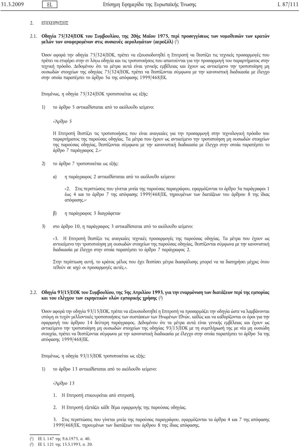 οδηγία και τις τροποποιήσεις που απαιτούνται για την προσαρμογή του παραρτήματος στην τεχνική πρόοδο.