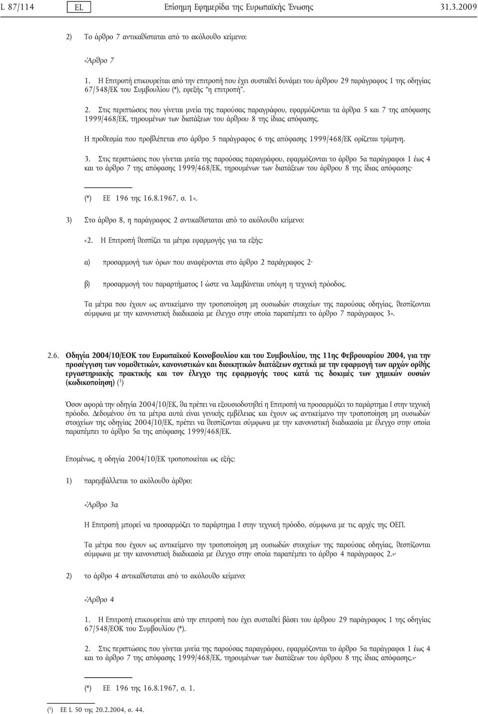 παράγραφος 1 της οδηγίας 67/548/ΕΚ του Συμβουλίου (*), εφεξής η επιτροπή. 2.