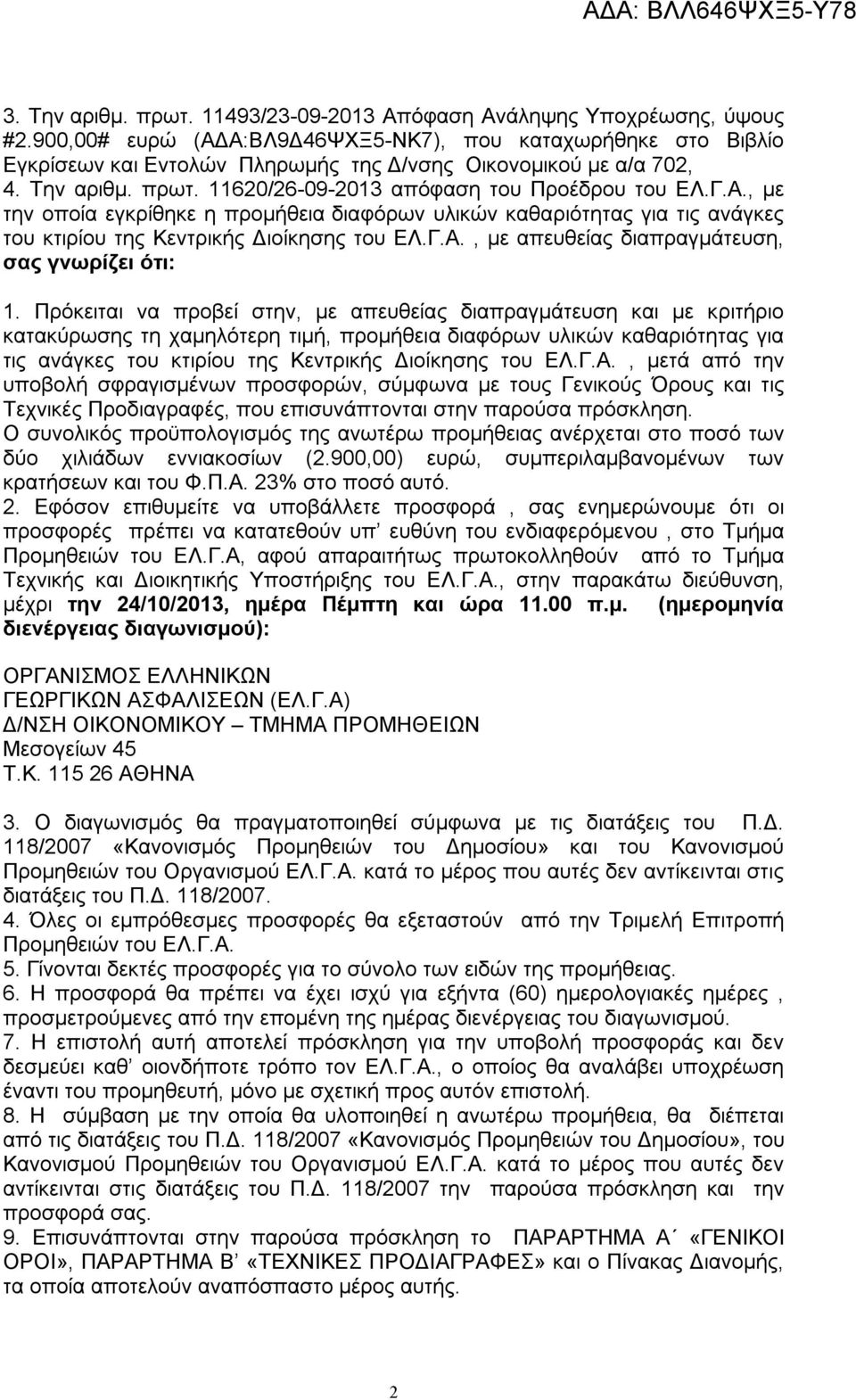 Γ.Α., με απευθείας διαπραγμάτευση, σας γνωρίζει ότι: 1.