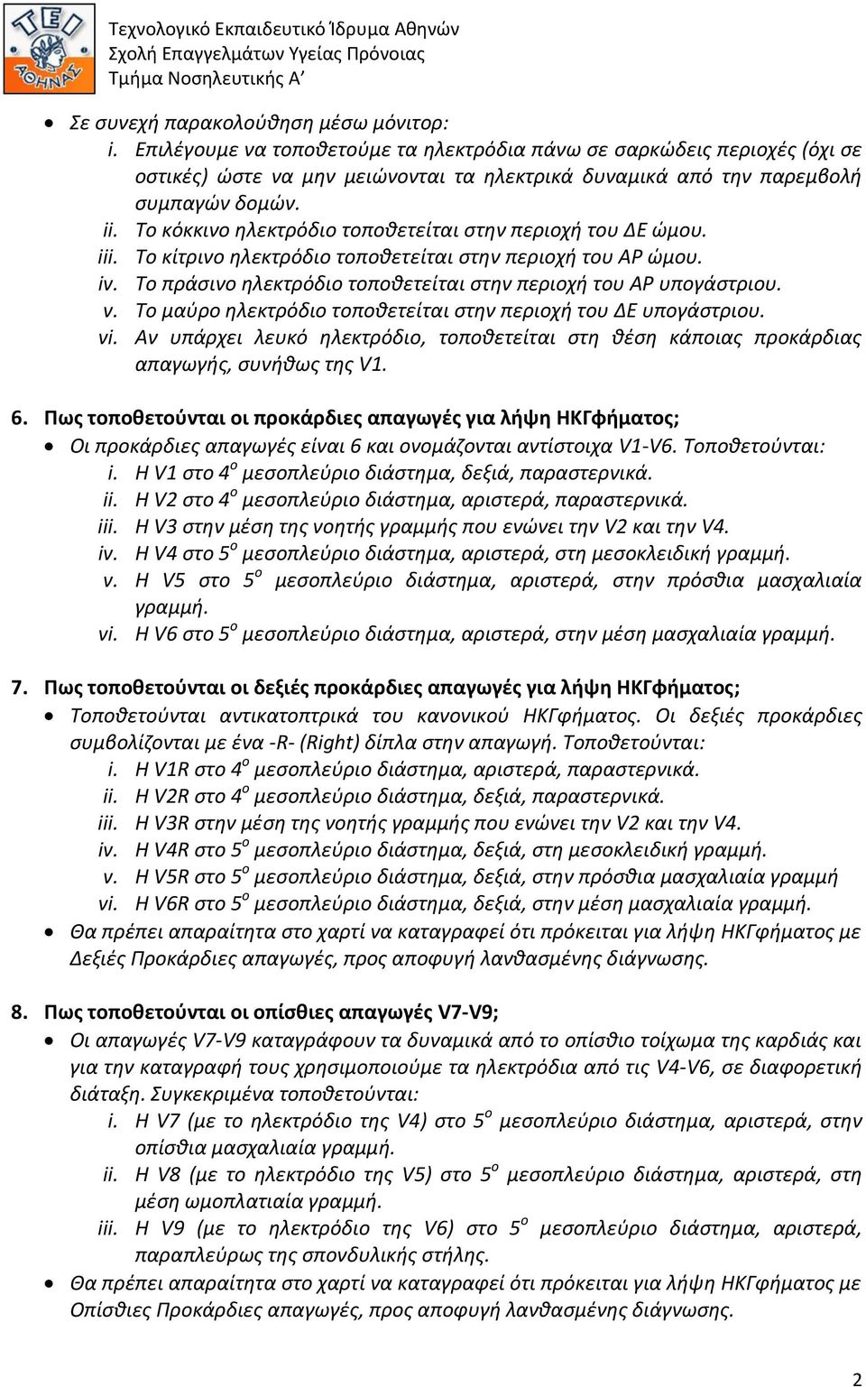 Το κόκκινο ηλεκτρόδιο τοποθετείται στην περιοχή του ΔΕ ώμου. iii. Το κίτρινο ηλεκτρόδιο τοποθετείται στην περιοχή του ΑΡ ώμου. iv. Το πράσινο ηλεκτρόδιο τοποθετείται στην περιοχή του ΑΡ υπογάστριου.