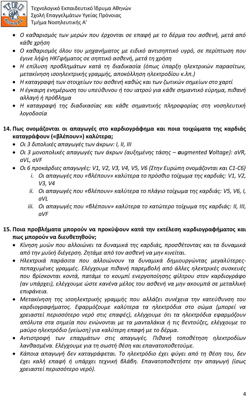 ) Η καταγραφή των στοιχείων του ασθενή καθώς και των ζωτικών σημείων στο χαρτί Η έγκαιρη ενημέρωση του υπεύθυνου ή του ιατρού για κάθε σημαντικό εύρημα, πιθανή αλλαγή ή πρόβλημα Η καταγραφή της