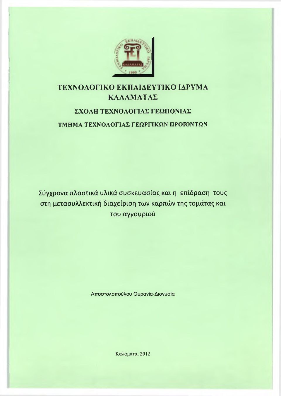 συσκευασίας και η επίδραση τους στη μετασυλλεκτική διαχείριση των