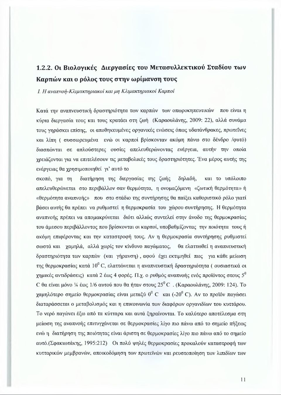 22), αλλά συνάμα τους γηράσκει επίσης, οι αποθηκευμένες οργανικές ενώσεις όπως υδατάνθρακες, πρωτεΐνες και λίπη ( συσσωρευμένα ενώ οι καρποί βρίσκονταν ακόμη πάνω στο δένδρο /φυτό) διασπώνται σε