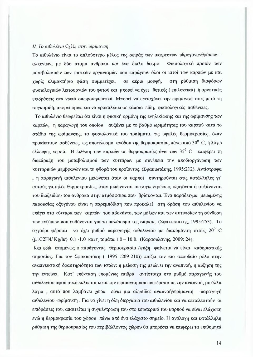 λειτουργιών του φυτού και μπορεί να έχει θετικές ( επιλεκτικά) ή αρνητικές επιδράσεις στα νωπά οπωροκηπευτικά.