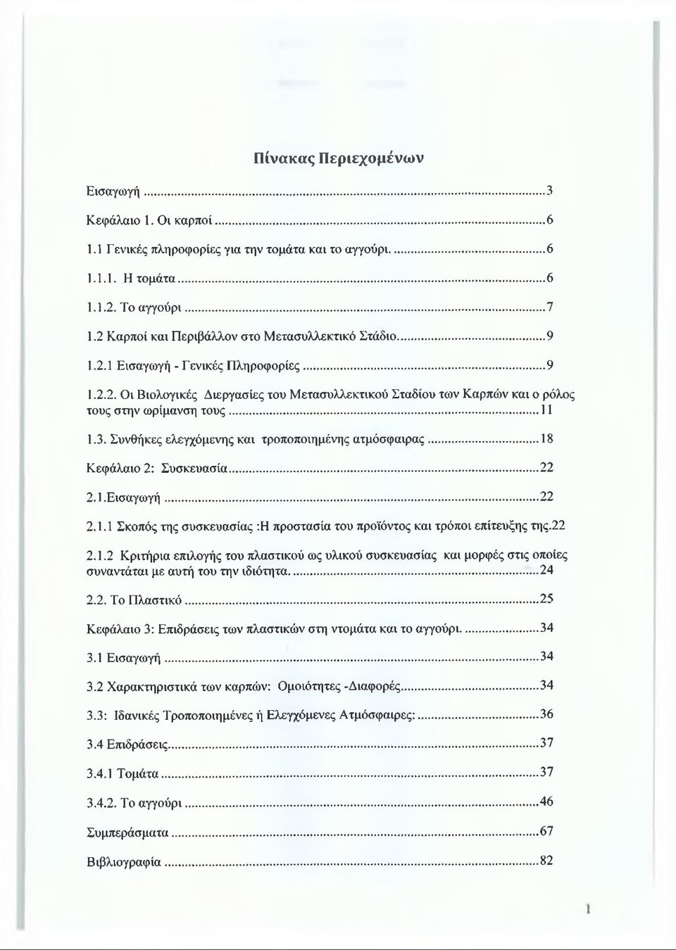 .. 11 1.3. Συνθήκες ελεγχόμενης και τροποποιημένης ατμόσφαιρας... 18 Κεφάλαιο 2: Συσκευασία...22 2.1.Εισαγωγή...22 2.1.1 Σκοπός της συσκευασίας :Η προστασία του προϊόντος και τρόποι επίτευξης της.