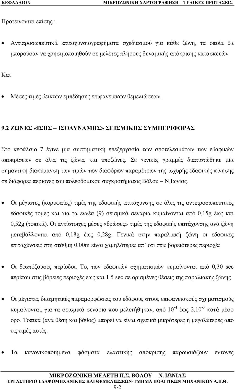 2 ΖΩΝΕΣ «ΙΣΗΣ ΙΣΟΔΥΝΑΜΗΣ» ΣΕΙΣΜΙΚΗΣ ΣΥΜΠΕΡΙΦΟΡΑΣ Στο κεφάλαιο 7 έγινε μία συστηματική επεξεργασία των αποτελεσμάτων των εδαφικών αποκρίσεων σε όλες τις ζώνες και υποζώνες.