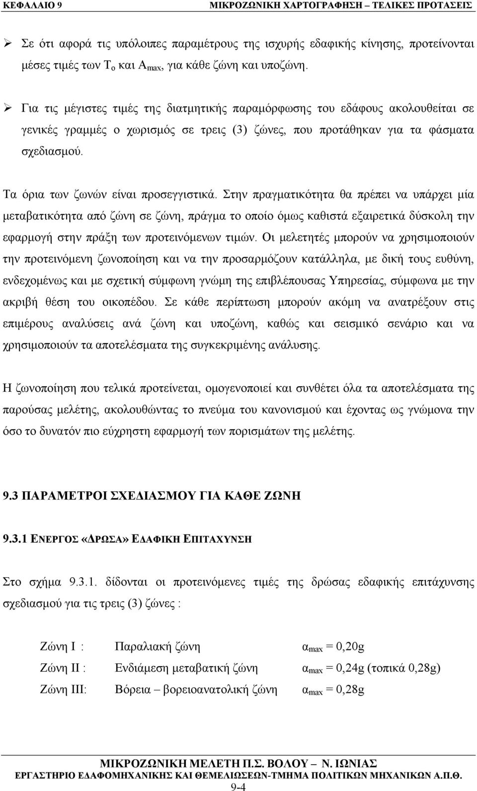 Τα όρια των ζωνών είναι προσεγγιστικά.