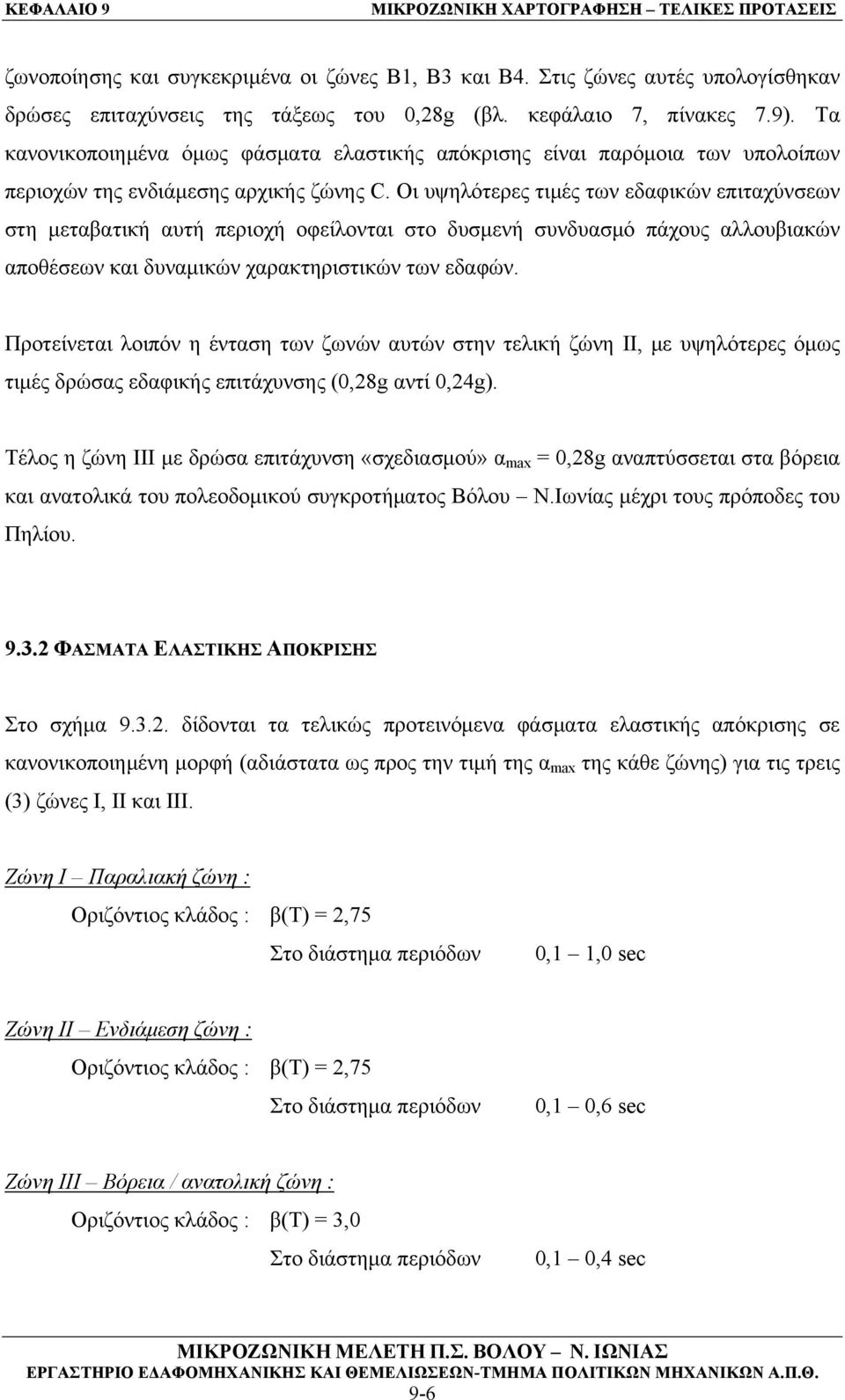 Οι υψηλότερες τιμές των εδαφικών επιταχύνσεων στη μεταβατική αυτή περιοχή οφείλονται στο δυσμενή συνδυασμό πάχους αλλουβιακών αποθέσεων και δυναμικών χαρακτηριστικών των εδαφών.