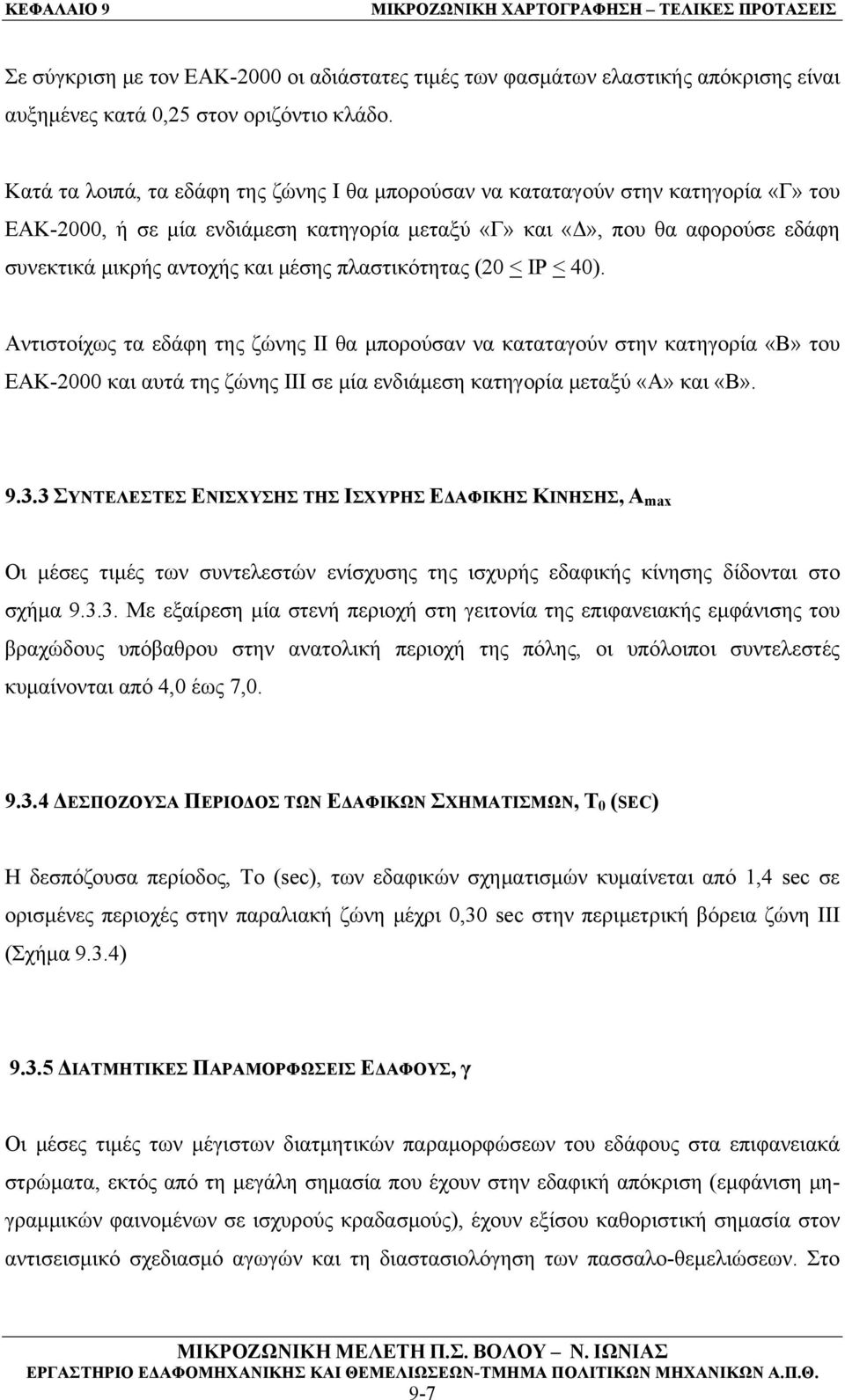 μέσης πλαστικότητας (20 < ΙΡ < 40). Αντιστοίχως τα εδάφη της ζώνης ΙΙ θα μπορούσαν να καταταγούν στην κατηγορία «Β» του ΕΑΚ-2000 και αυτά της ζώνης ΙΙΙ σε μία ενδιάμεση κατηγορία μεταξύ «Α» και «Β».