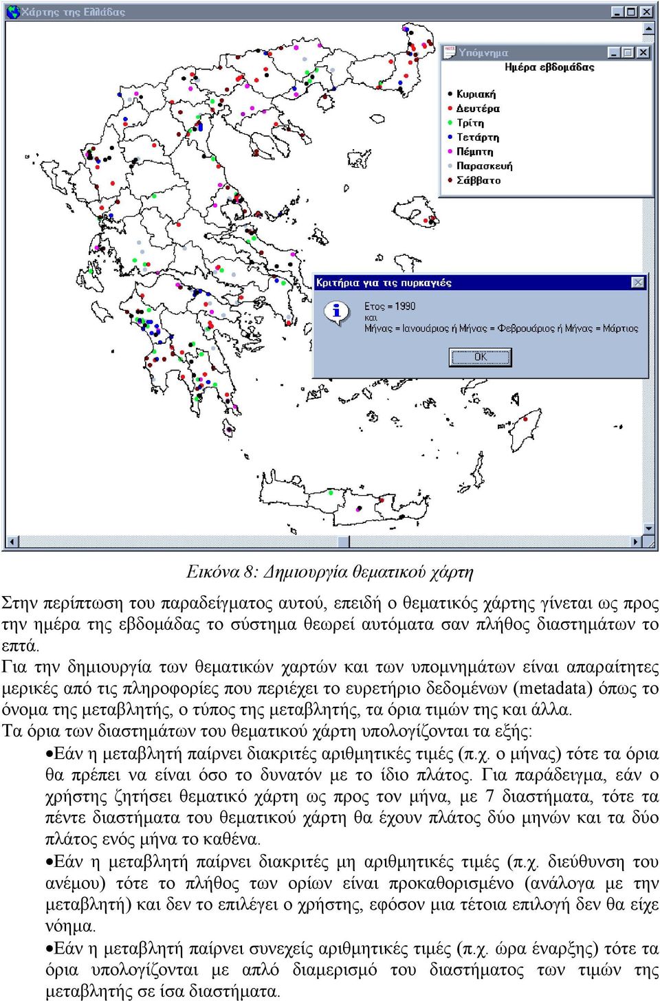 της μεταβλητής, τα όρια τιμών της και άλλα. Τα όρια των διαστημάτων του θεματικού χάρτη υπολογίζονται τα εξής: Εάν η μεταβλητή παίρνει διακριτές αριθμητικές τιμές (π.χ. ο μήνας) τότε τα όρια θα πρέπει να είναι όσο το δυνατόν με το ίδιο πλάτος.