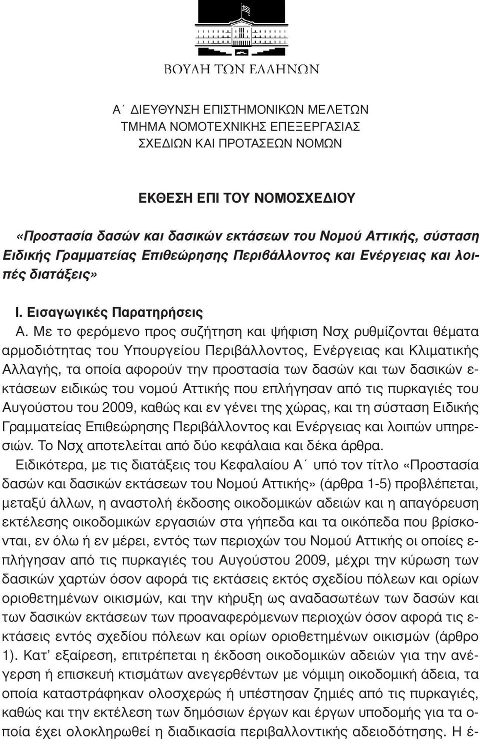 Με το φερόµενο προς συζήτηση και ψήφιση Νσχ ρυθµίζονται θέµατα αρµοδιότητας του Υπουργείου Περιβάλλοντος, Ενέργειας και Κλιµατικής Αλλαγής, τα οποία αφορούν την προστασία των δασών και των δασικών ε-