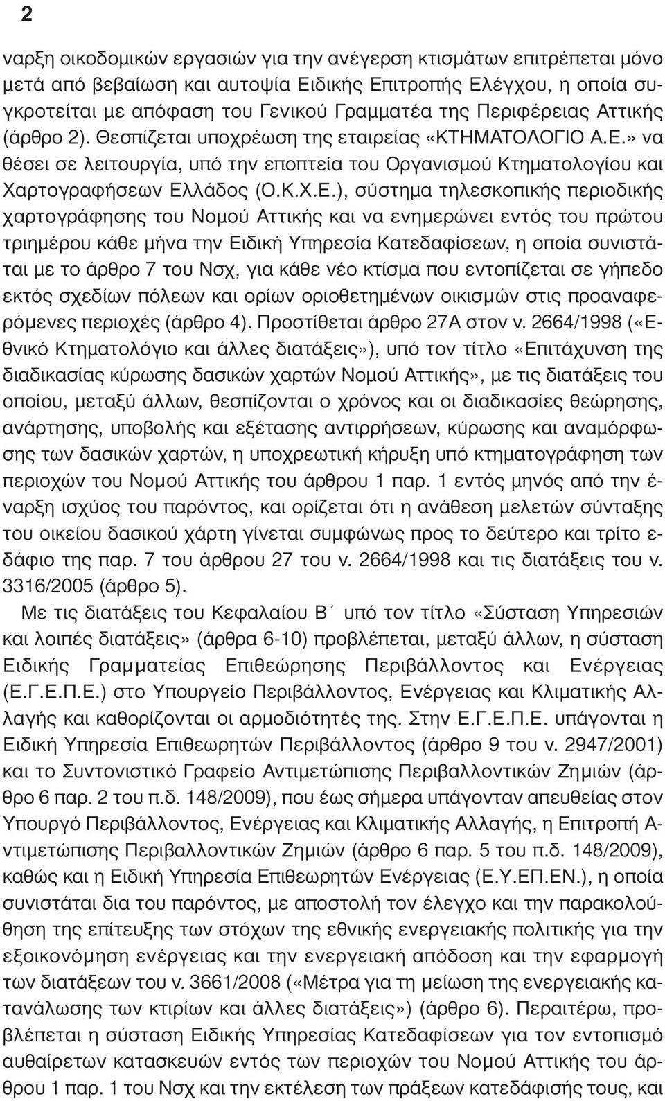 » να θέσει σε λειτουργία, υπό την εποπτεία του Οργανισµού Κτηµατολογίου και Χαρτογραφήσεων Ελ