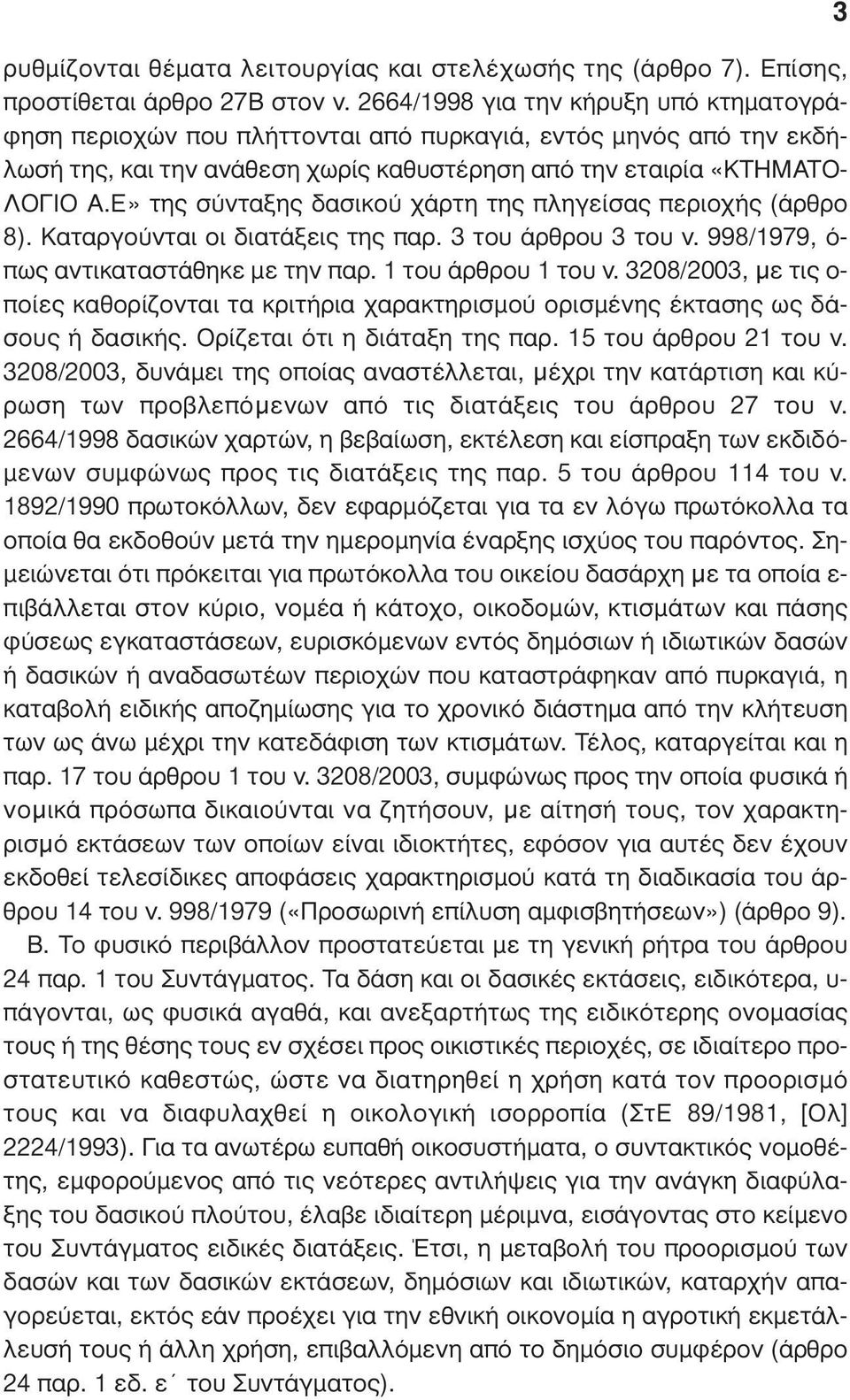 Ε» της σύνταξης δασικού χάρτη της πληγείσας περιοχής (άρθρο 8). Καταργούνται οι διατάξεις της παρ. 3 του άρθρου 3 του ν. 998/1979, ό- πως αντικαταστάθηκε µε την παρ. 1 του άρθρου 1 του ν.