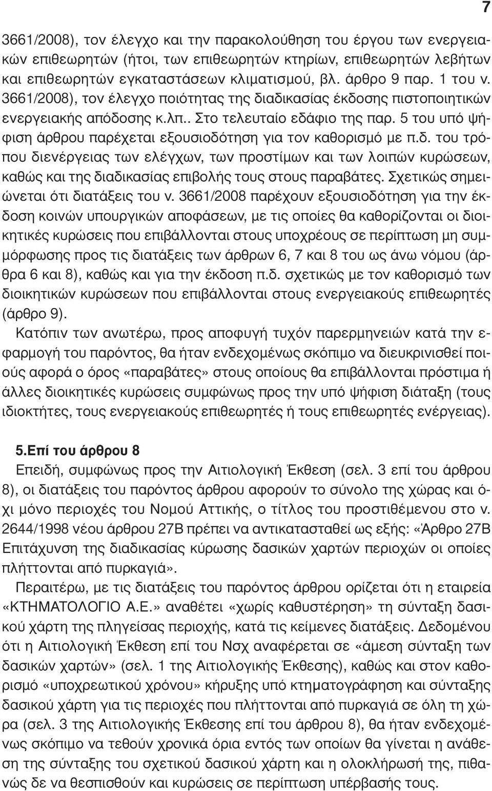 5 του υπό ψήφιση άρθρου παρέχεται εξουσιοδότηση για τον καθορισµό µε π.δ. του τρόπου διενέργειας των ελέγχων, των προστίµων και των λοιπών κυρώσεων, καθώς και της διαδικασίας επιβολής τους στους παραβάτες.