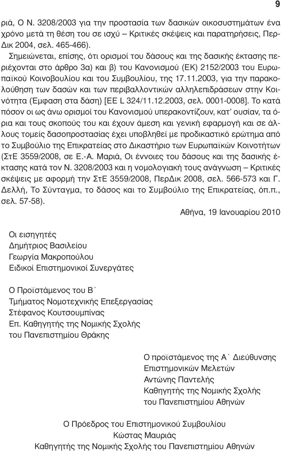 2003, για την παρακολούθηση των δασών και των περιβαλλοντικών αλληλεπιδράσεων στην Κοινότητα (Έµφαση στα δάση) [ΕΕ L 324/11.12.2003, σελ. 0001-0008].