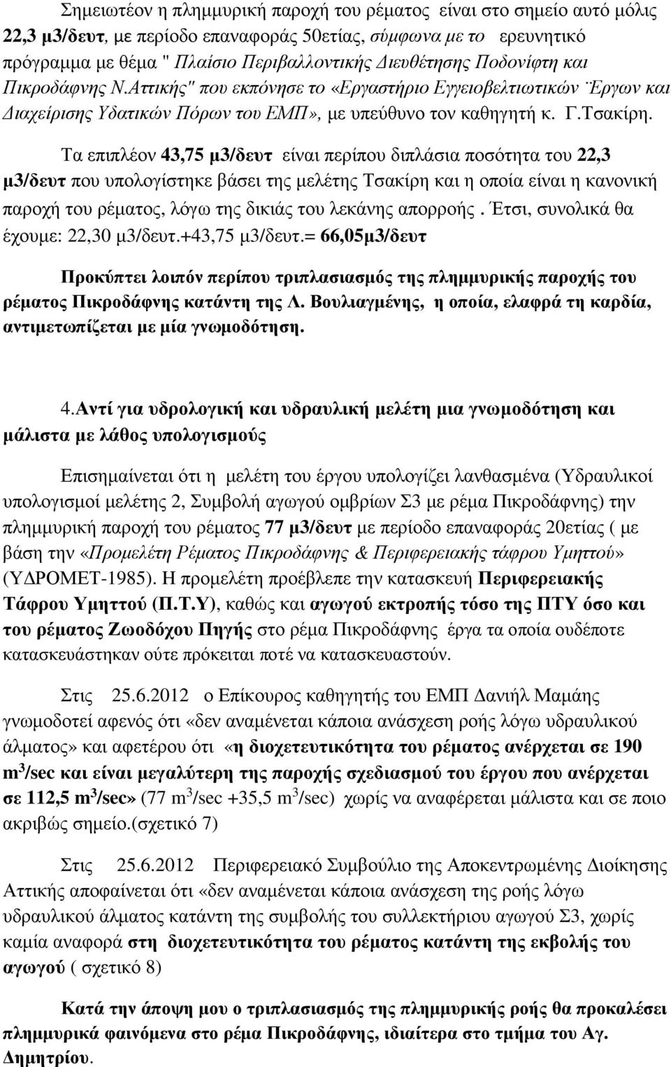 Τα επιπλέον 43,75 μ3/δευτ είναι περίπου διπλάσια ποσότητα του 22,3 μ3/δευτ που υπολογίστηκε βάσει της μελέτης Τσακίρη και η οποία είναι η κανονική παροχή του ρέματος, λόγω της δικιάς του λεκάνης