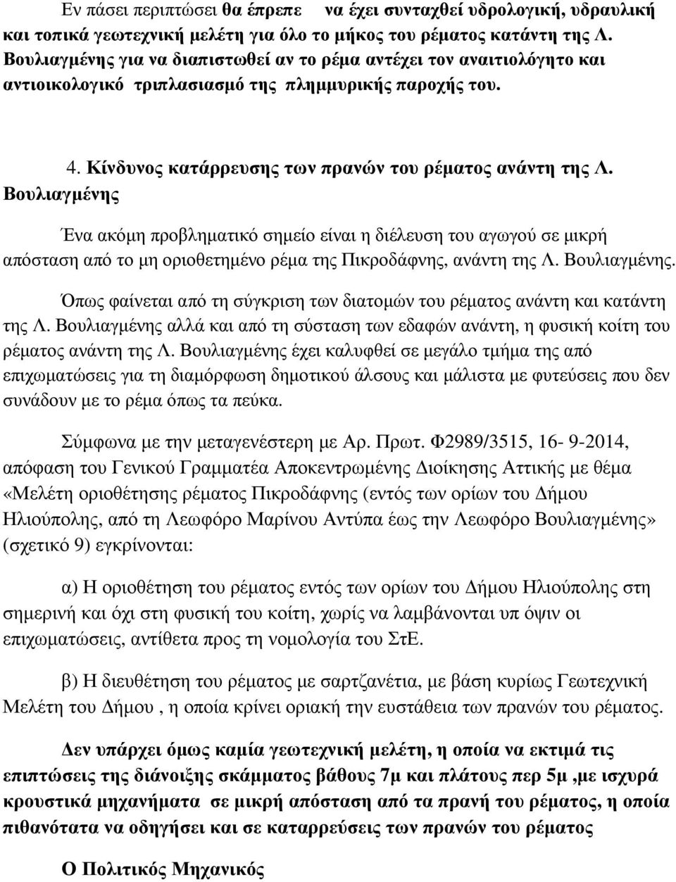 Βουλιαγμένης Ένα ακόμη προβληματικό σημείο είναι η διέλευση του αγωγού σε μικρή απόσταση από το μη οριοθετημένο ρέμα της Πικροδάφνης, ανάντη της Λ. Βουλιαγμένης.