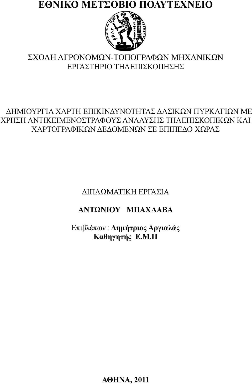 ΑΝΤΙΚΕΙΜΕΝΟΣΤΡΑΦΟΥΣ ΑΝΑΛΥΣΗΣ ΤΗΛΕΠΙΣΚΟΠΙΚΩΝ ΚΑΙ ΧΑΡΤΟΓΡΑΦΙΚΩΝ ΔΕΔΟΜΕΝΩΝ ΣΕ ΕΠΙΠΕΔΟ