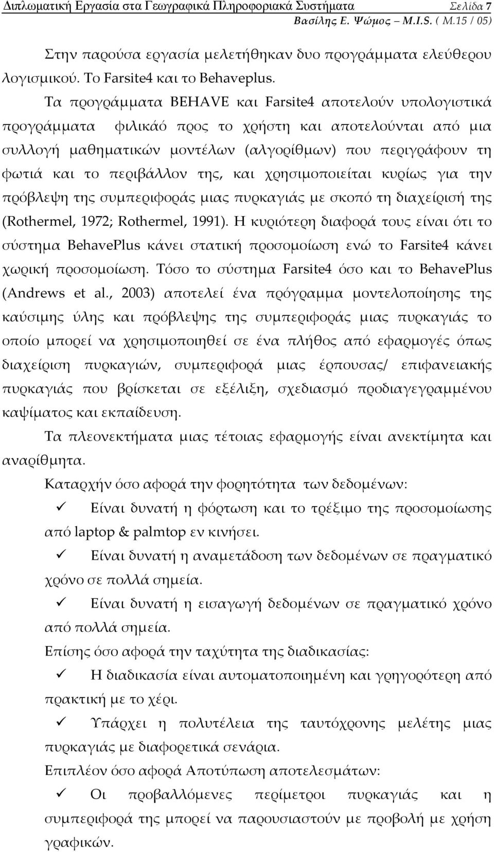 περιβάλλον της, και χρησιμοποιείται κυρίως για την πρόβλεψη της συμπεριφοράς μιας πυρκαγιάς με σκοπό τη διαχείρισή της (Rothermel, 1972; Rothermel, 1991).